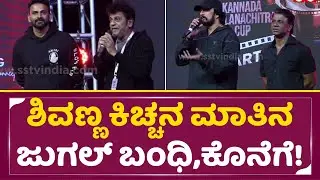 ಶಿವಣ್ಣ ಕಿಚ್ಚನ ಮಾತಿನ ಜುಗಲ್ ಬಂಧಿ ಕೊನೆಗೆ!! | KCC Cricket | Kiccha Sudeep | Shivanna | Ganesh | SStv