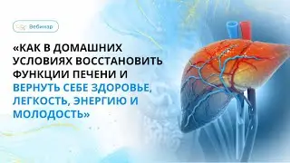 КАК В ДОМАШНИХ УСЛОВИЯХ ВОССТАНОВИТЬ ФУНКЦИИ ПЕЧЕНИ И ВЕРНУТЬ СЕБЕ ЗДОРОВЬЕ, ЛЁГКОСТЬ, ЭНЕРГИЮ