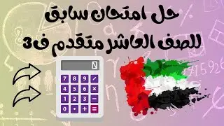 رياضيات حل امتحان سابق للصف العاشر متقدم الفصل الثالث مع شرح ال calculator