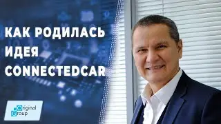 ConnectedCar: как появилось это направление в группе компаний Original Group ▲ Марат Салихов