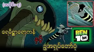 Ben 10 (အပိုင်း-၃) ရေမိစ္ဆာခရာကန်နှင့်ဥအရှုပ်တော်ပုံ