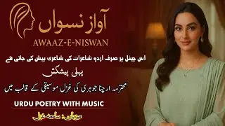 آوازِ نسواں – پہلی پیشکش | ارچنا جوہری کی خوبصورت غزل | Awaaz-e-Niswan|Urdu Poetry with Music