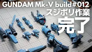 【ガンプラ】スジボリ作業完了！MG ガンダムMk-V【改造】【スジボリ】