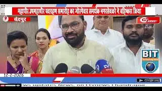 Chandrapur | महापौर उपमहापौर पदग्रहण समारोह का जोरगेवार समर्थक नगरसेवको ने बहिष्कार किया