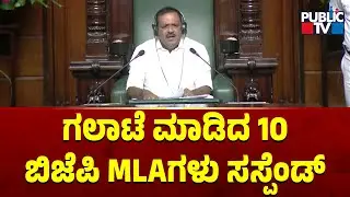 Speaker Khader Suspends 10 BJP MLAs From The Assembly | Karnataka Assembly Session