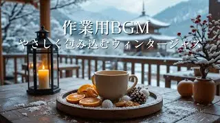 【作業用BGM】やさしく包み込むウィンタージャズ｜深く集中できる冬カフェBGM ❄️☕Winter Jazz for Deep Focus
