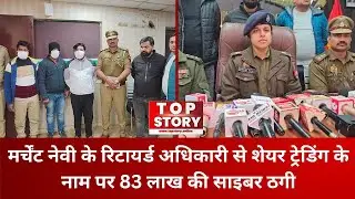 Cyber Fraud Noida: मर्चेंट नेवी के रिटायर्ड अधिकारी से शेयर ट्रेडिंग के नाम पर 83 लाख की साइबर ठगी