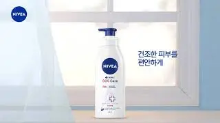 니베아 SOS 바디로션 (CF ver)