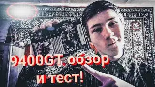 Nvidia GeFORCE 9400GT / НА что она СПОСОБНА летом в 2022 году?