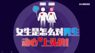 女生是怎么一步步喜欢上男生的（底层逻辑）