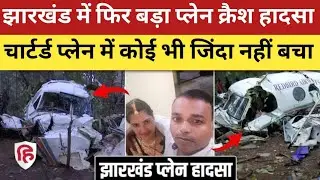 Jharkhand Plane Crash में सभी लोगों जान चली गई, Red Bird Airways Private Limited पर DGCA का बयान 