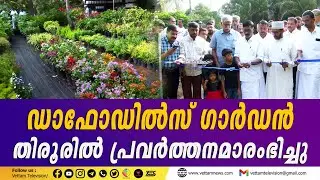 ഡാഫോഡിൽസ് ഗാർഡൻ തിരൂരിൽ പ്രവർത്തനമാരംഭിച്ചു