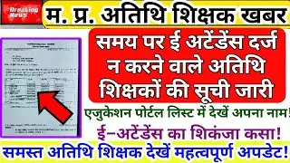 समय पर ई&ndash;अटेंडेंस दर्ज न करने वाले अतिथि शिक्षकों की सूची जारी | E Attendance | Guest Teacher News