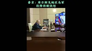 Putin: The Ukrainian soldiers in Kursk can save lives if they surrender. 普京称库尔斯克乌军若投降可被饶恕