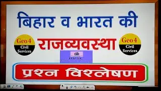 67th BPSC में  पूछे गए polity के प्रश्नों का विश्लेषण #bpsc #bihar #polity #upsc #uppcs