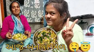 આજે જેન્સી એ બનાવી  ભેળ // RAVALFAMILY _6419 // NEW VLOG// #viralvideo #minivlog #vlog 