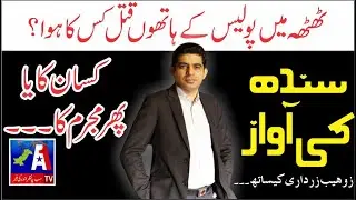 Sindh Ki Awaz | Thatta Police Encounter is Fake Or Real | What is Behind The Scene |A1Tv| 28-8-2021