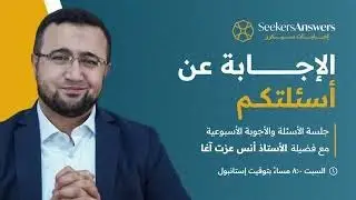 ٤٢- أسئلة وأجوبة في علوم العربية - الأستاذ أنس عزت آغا