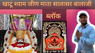Khatu Shyam ji jeen mata Salasar Balaji ki sampurn yatra🔱खाटू श्याम जी जिड माता सालासर बालाजी#bhakti