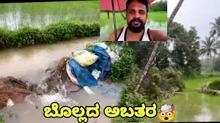 ಬೊಲ್ಲರ್ದ್ ಏತ್ ಮಾತ Profits & Loss ಉಂಡು ತೂಲೆ😱 Some agricultural information #tulu #flood