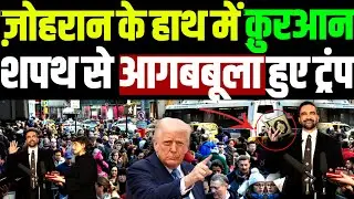 ज़ोहरान ममदानी ने रच दिया इतिहास, हाथ में क़ुरआन लेकर न्यूयॉर्क के मेयर का लिया शपथ | zohran mamdani |