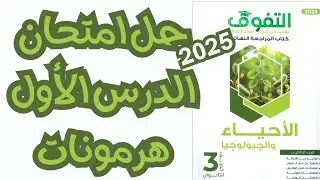 حل الدرس الأول هرمونات كتاب التفوق أحياء مراجعة نهائية ٢٠٢٥ | الفصل الثاني | تالتة ثانوي