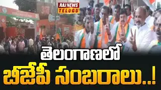 తెలంగాణలో బీజేపీ సంబరాలు..! || BJP leaders celebrations in Telangana || Bihar Elections - Raj News
