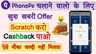 PhonePe New Cashback Offer Today | PhonePe Cash Back Kaise Milta Hai | New Cashback Update 2025
