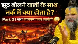 ️झूठ बोलने वालों को नर्क में क्या भुगतना पड़ता है? 😱 जानकर रूह कांप जाएगी!