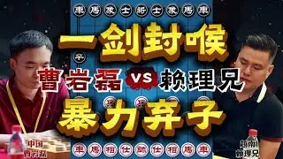 曹岩磊vs赖理兄，暴力弃子一剑封喉，十番棋终局之战！【四郎讲棋】