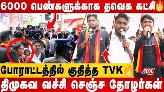 🔥VIJAY TVK👌🏻 Chennai Protest💥 For Women Pension Amount | 6000 பெண்களுக்காக தவெக போராட்டம்! DMK Fails