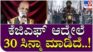 KGF Krishna: ಕೆಜಿಎಫ್ ಸಿನ್ಮಾ ಆದ್ಮೇಲೆ ತುಂಬಾ ಆಫರ್ ಬಂದಿವೆ ಎಂದ ಕೃಷ್ಣ ತಾತ.. |  Tv9 Kannada