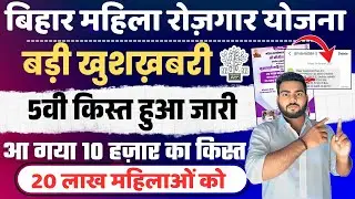 बिहार महिला रोज़गार योजना का अगला किस्त हुआ जारी ऐसे करे चेक | Bihar mahila rojgar Yojana payment