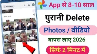 Delete Photo Wapas Kaise Laye google photos app se | How to Recover Deleted Photo & Video On Android