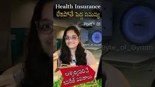 #HealthInsurance Byte-01 #HealthInsuranceIndia #family #byteofgyaan  #InsuranceInTelugu #Telugu