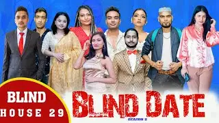 BLIND DATE || S2 || Blind House Round 29