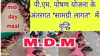 CONVERSION COST | PM पोषण योजना के अंतर्गत 'सामग्री लागत' में वृद्धि 01/05/2025 से होगी लागू