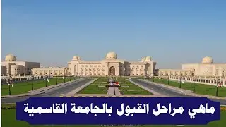 مراحل القبول بالجامعة القاسمية