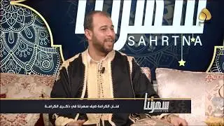 برنامج سهرتنا الحلقه 12 الضيف : الفنان رافع العكوكي 17 5 2019 الذكري الرابعه لعيد الكرامه