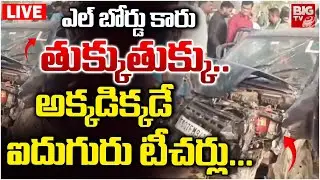 Massive Road Accident At Warangal | ఎల్&zwnj; బోర్డు కారు తుక్కుతుక్కు..| Car HIts Lorry | BIG TV