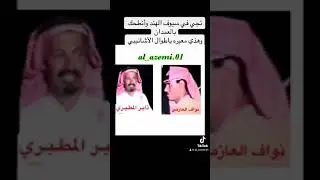 نواف العازمي وذاير شويط المطيري / تجي في سيوف الهند واطرحك بالعمدان. وهذي معيره يا طوال الاشانيبي