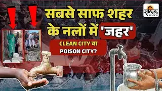 Indore Water Contamination: स्वच्छता में नंबर-1, पानी में फेल! इंदौर का चौंकाने वाला सच
