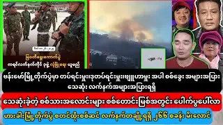 ဒီဇင်ဘာ(၂၆)ရက် ညပိုင်းသတင်းများ