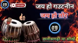 || जय हो गऊटनिन || ( जय गंगान ) में तबला बजाना सीखें #cgtabalchi#viralvedio#cgsong#tutorial 