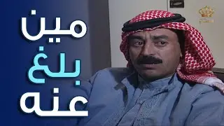 صبري ما شكى للشرطة عن أبو نوال بس في حدا ما بخاف الله راح وشكى عنه | مسلسل أم الكروم