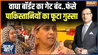 Pakistan Closed Wagah Border: वाघा बॉर्डर का गेट बंद...फंसे पाकिस्तानियों का आया रिएक्शन | India