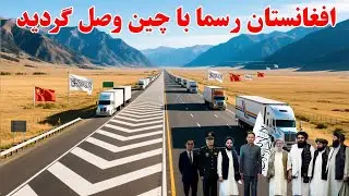 افغانستان رسما با چین وصل گردید راه بدیل پاکستان  |  Afghanistan and china wakhan corridor 
