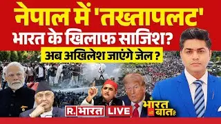 Ye Bharat Ki Baat Hai LIVE: नेपाल में 'तख्तापलट' ...भारत के खिलाफ साजिश? | Nepal |Akhilesh | CM Yogi