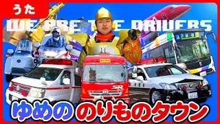 【のりものソング】We are the drivers〜ゆめののりものタウン〜（はたらくのりもの）