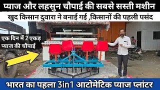 भारत की पहली 3in1 प्याज और लहसुन बोने की मशीन | Automatic Onion Planter | श्री राम कृषि यंत्र उज्जैन